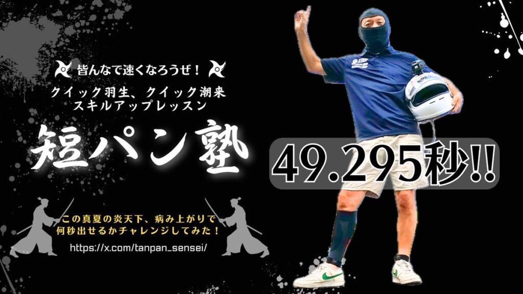 短パン塾塾生教材動画49.925秒