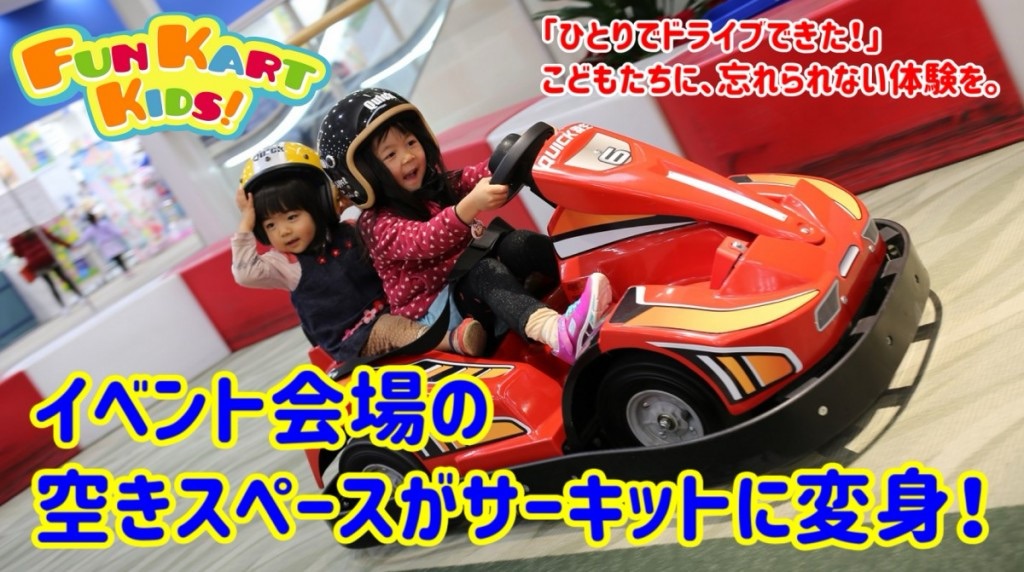ファンカートキッズEV出張サービス