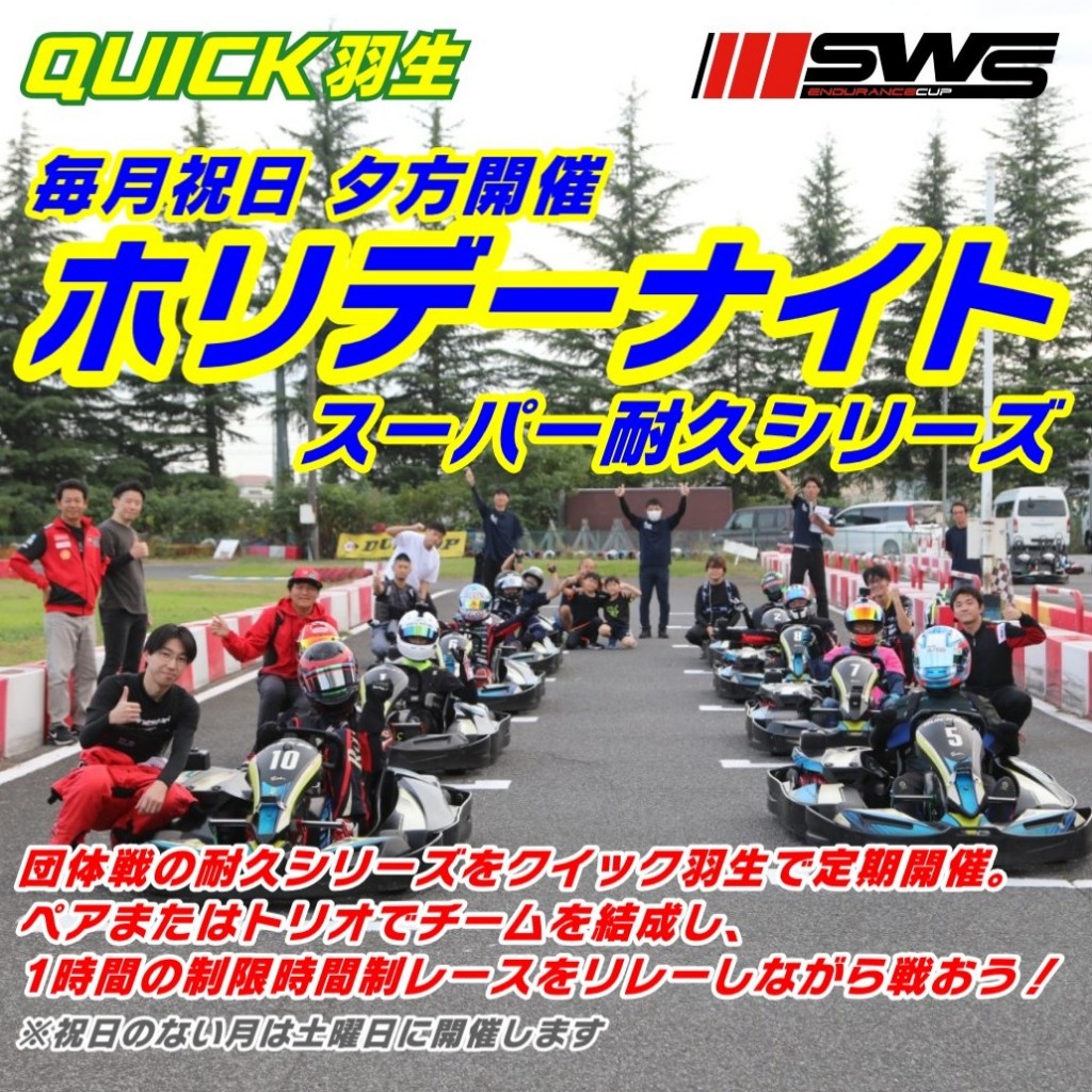 クイック羽生ホリデーナイトスーパー耐久シリーズ2026