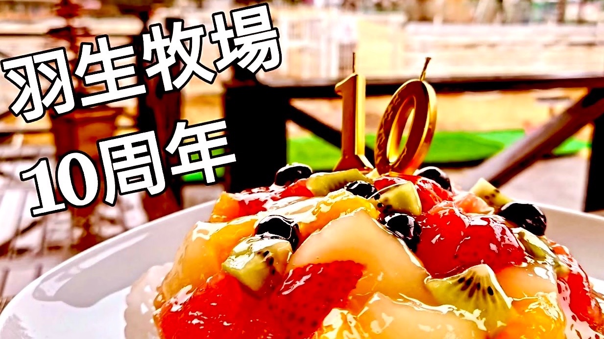 羽生牧場10周年サムネイル